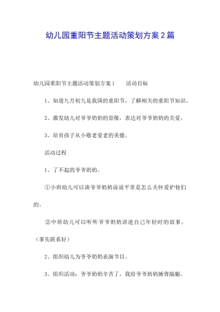幼儿园重阳节主题活动策划方案2篇