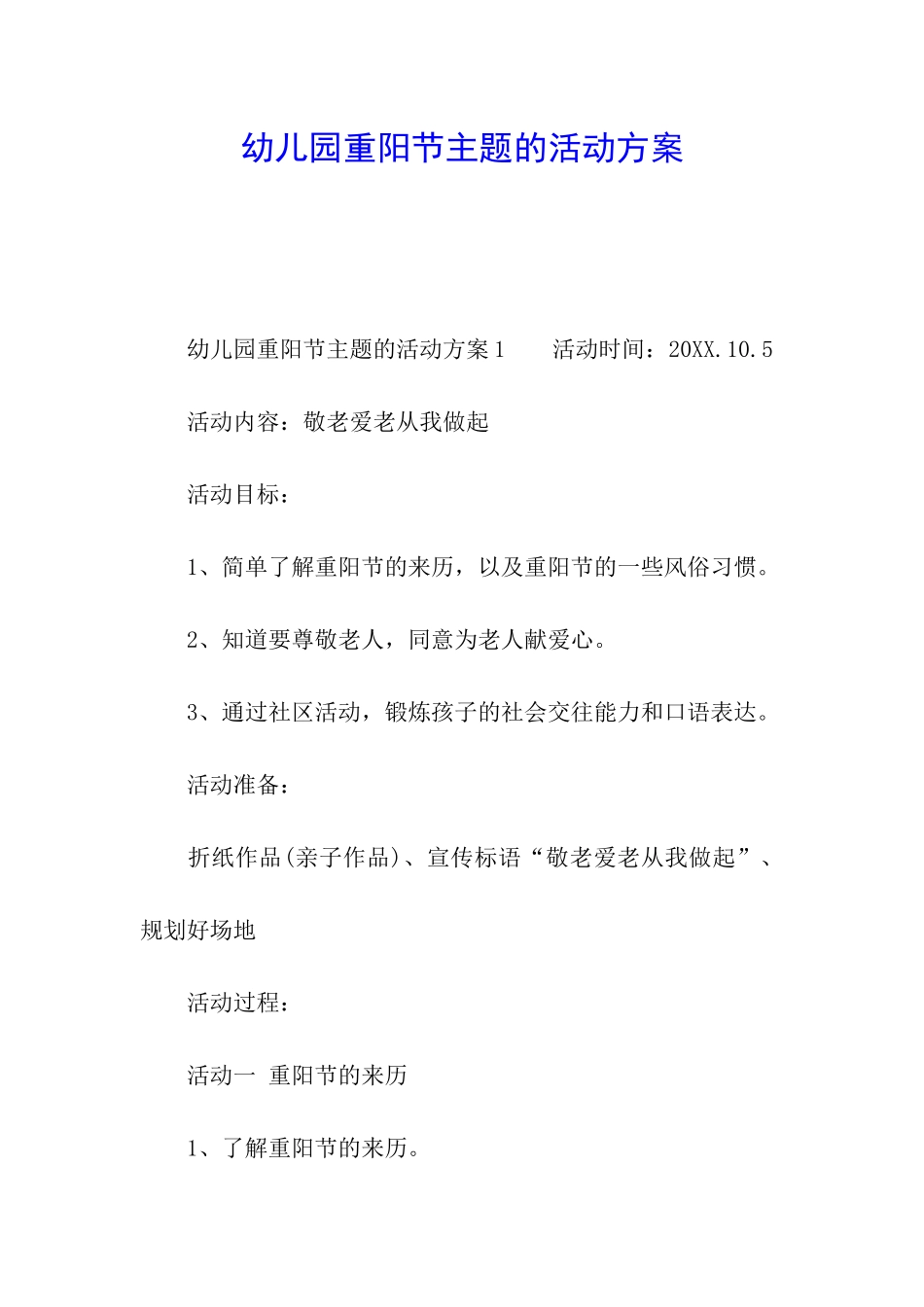 幼儿园重阳节主题的活动方案_第1页