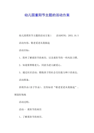 幼儿园重阳节主题的活动方案