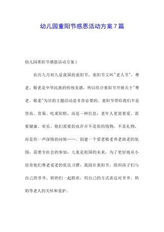 幼儿园重阳节感恩活动方案7篇