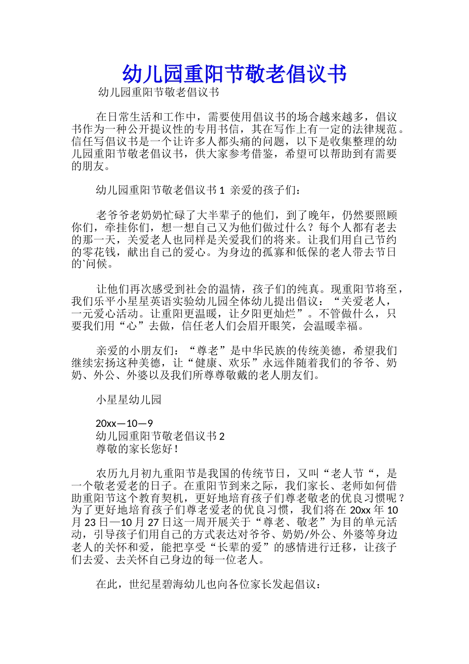 幼儿园重阳节敬老倡议书_第1页