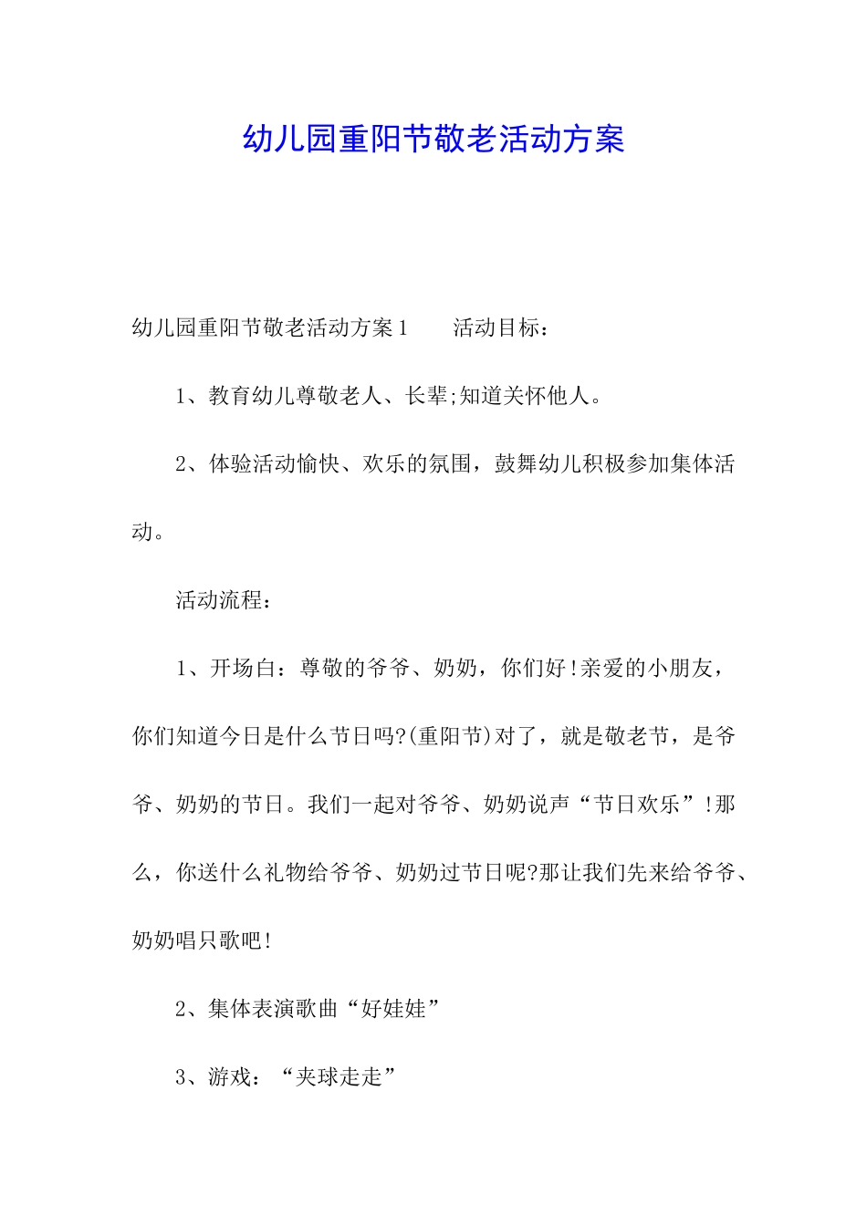 幼儿园重阳节敬老活动方案_第1页