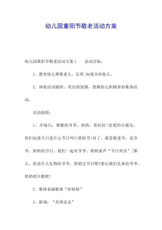 幼儿园重阳节敬老活动方案