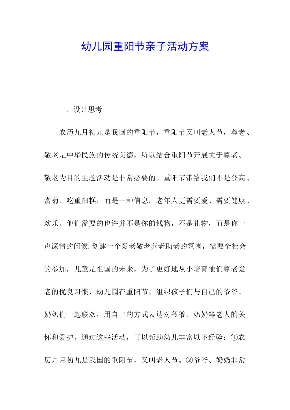 幼儿园重阳节亲子活动方案_第1页