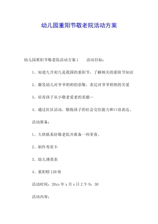 幼儿园重阳节敬老院活动方案