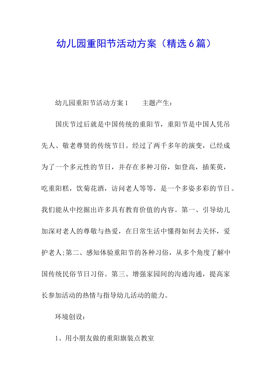 幼儿园重阳节活动方案(精选6篇)_第1页