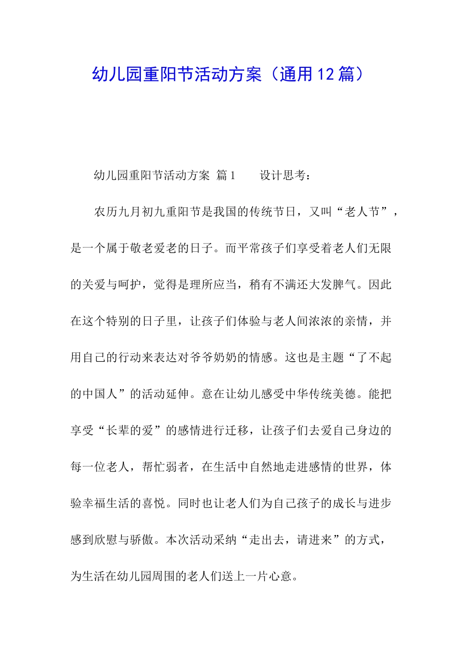 幼儿园重阳节活动方案(通用12篇)_第1页