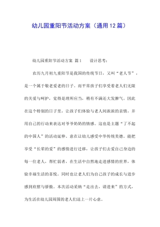 幼儿园重阳节活动方案(通用12篇)