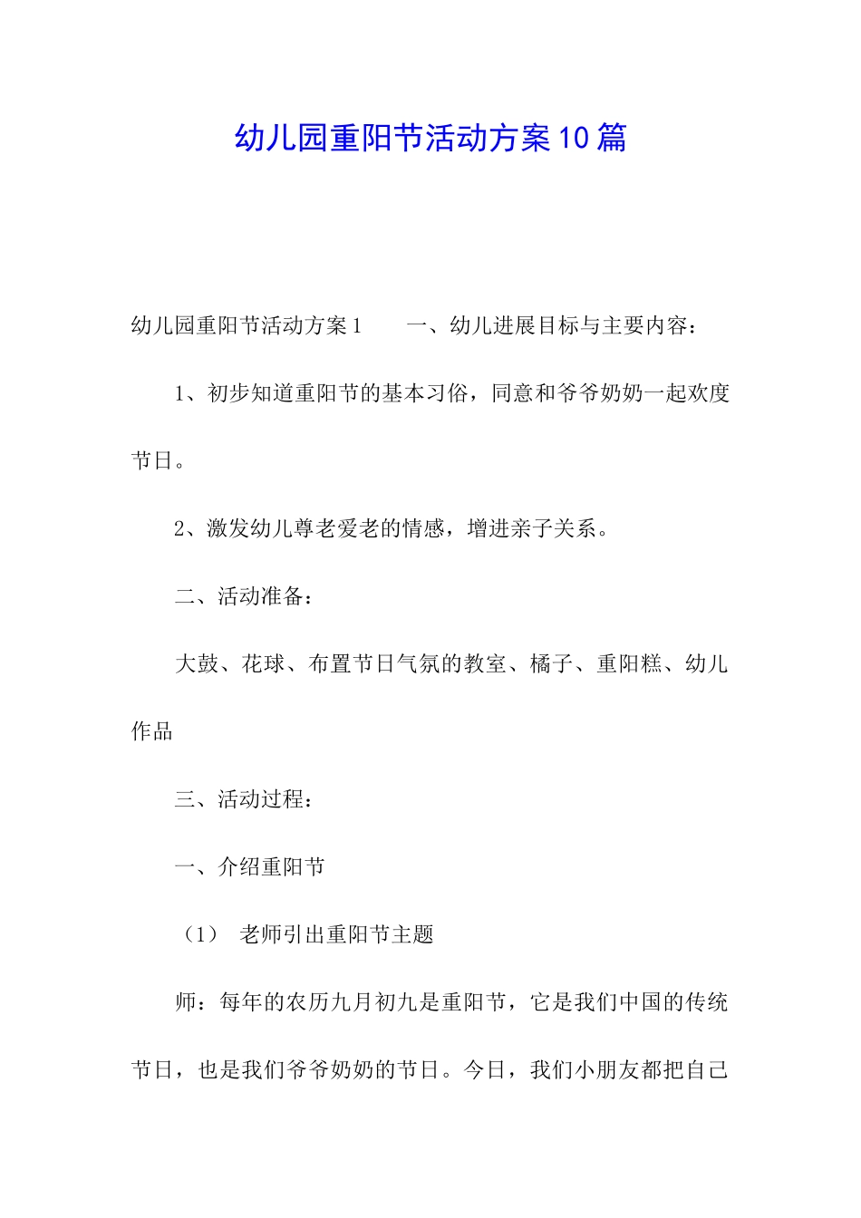 幼儿园重阳节活动方案10篇_第1页