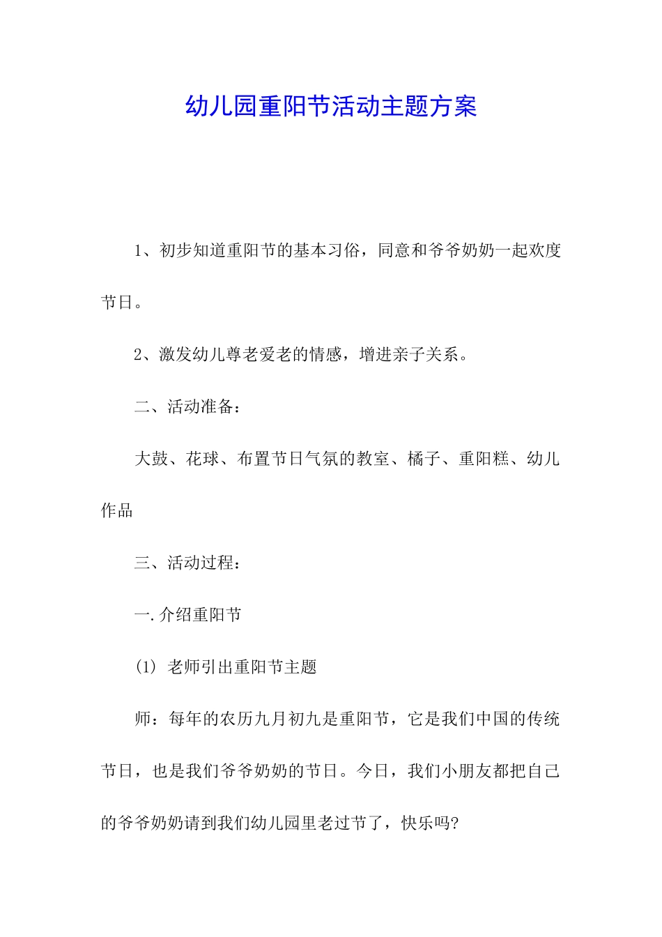 幼儿园重阳节活动主题方案_第1页