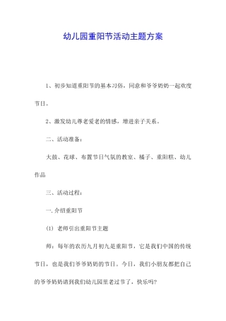 幼儿园重阳节活动主题方案