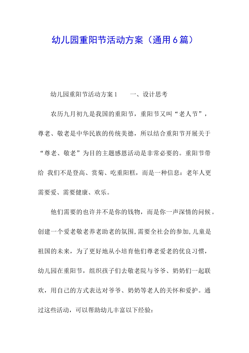 幼儿园重阳节活动方案(通用6篇)_第1页