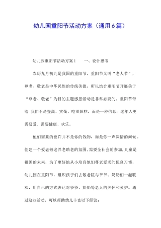幼儿园重阳节活动方案(通用6篇)