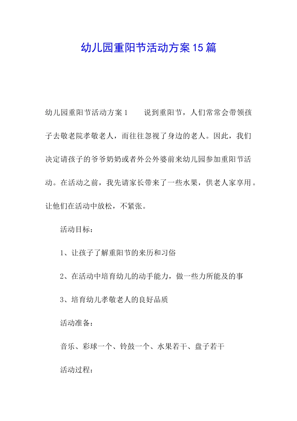 幼儿园重阳节活动方案15篇_第1页