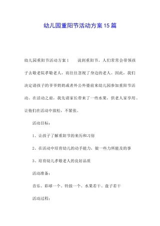 幼儿园重阳节活动方案15篇