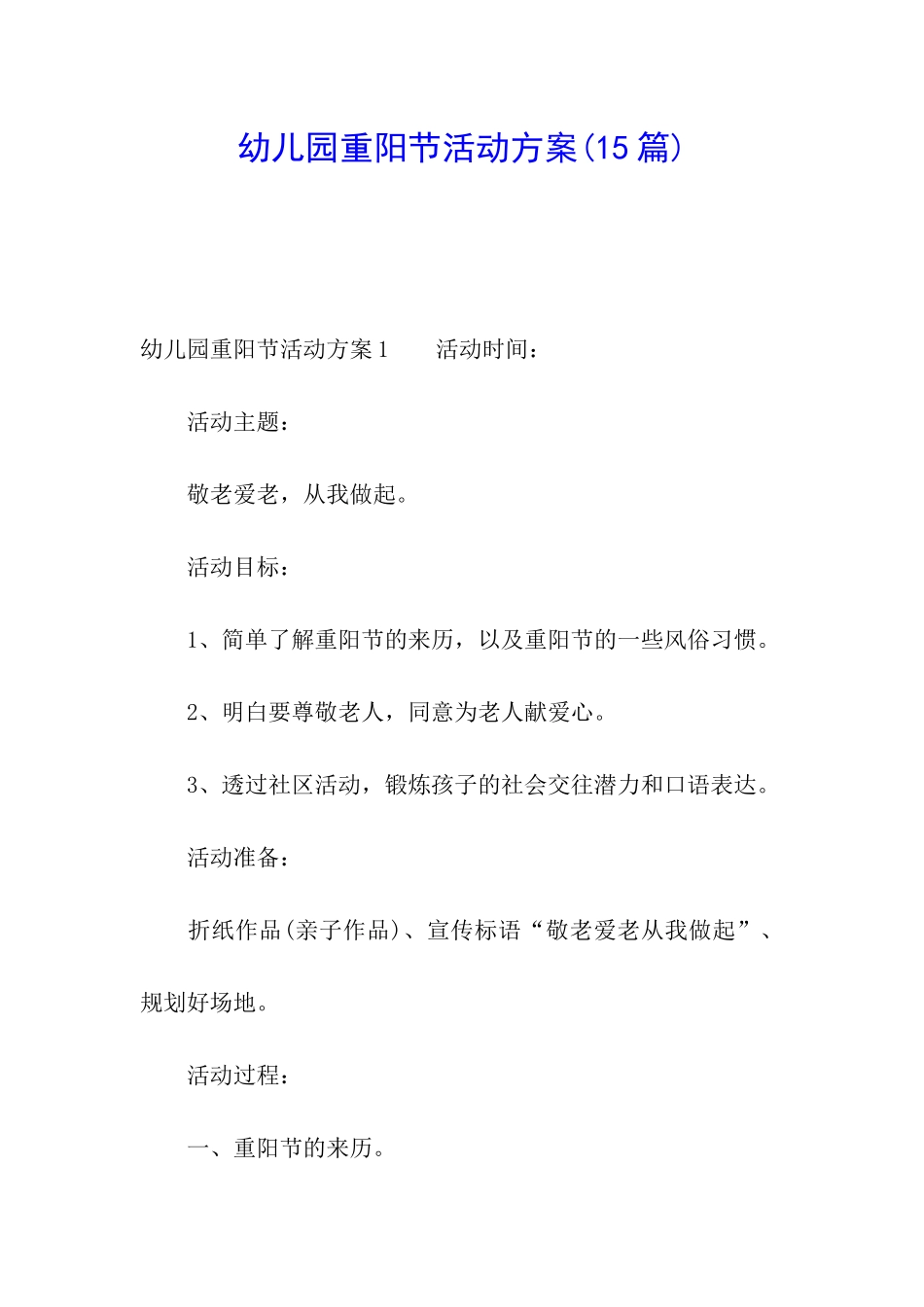 幼儿园重阳节活动方案(15篇)_第1页
