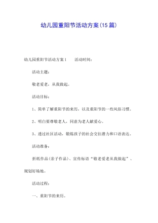 幼儿园重阳节活动方案(15篇)