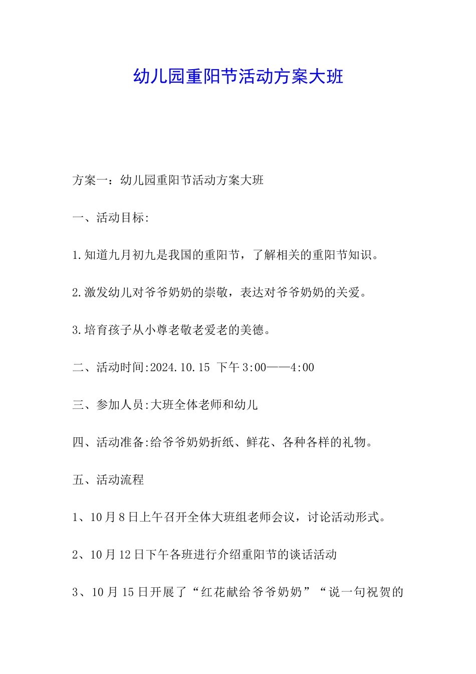 幼儿园重阳节活动方案大班_第1页