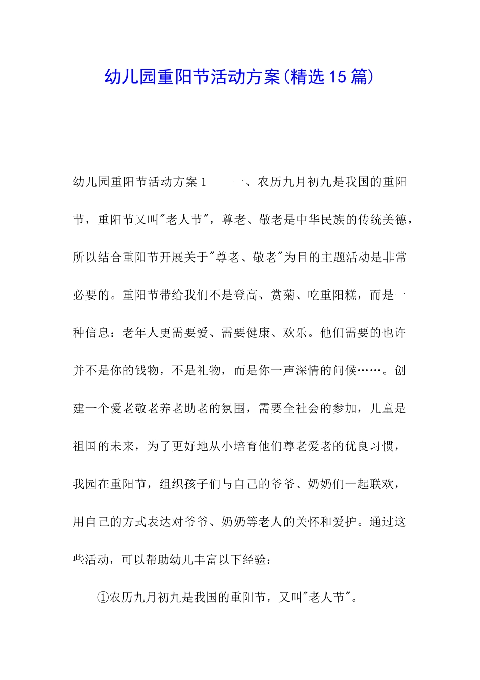 幼儿园重阳节活动方案(精选15篇)_第1页