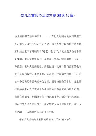 幼儿园重阳节活动方案(精选15篇)