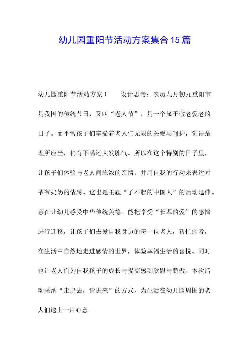 幼儿园重阳节活动方案集合15篇_第1页
