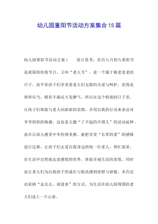 幼儿园重阳节活动方案集合15篇