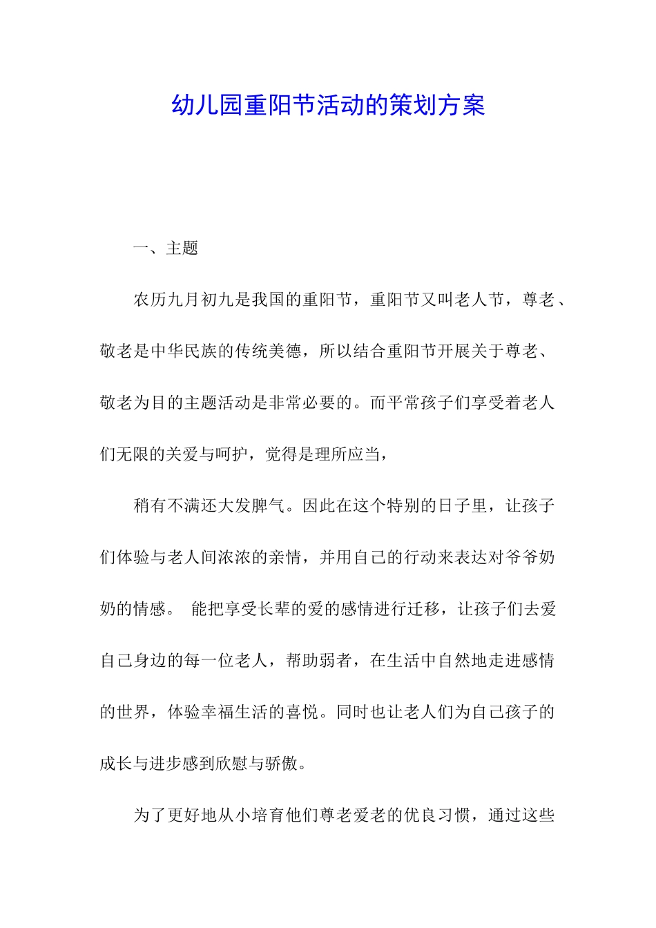 幼儿园重阳节活动的策划方案_第1页
