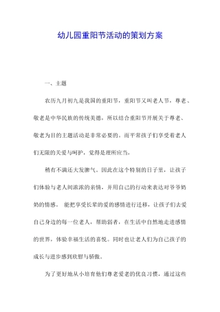 幼儿园重阳节活动的策划方案