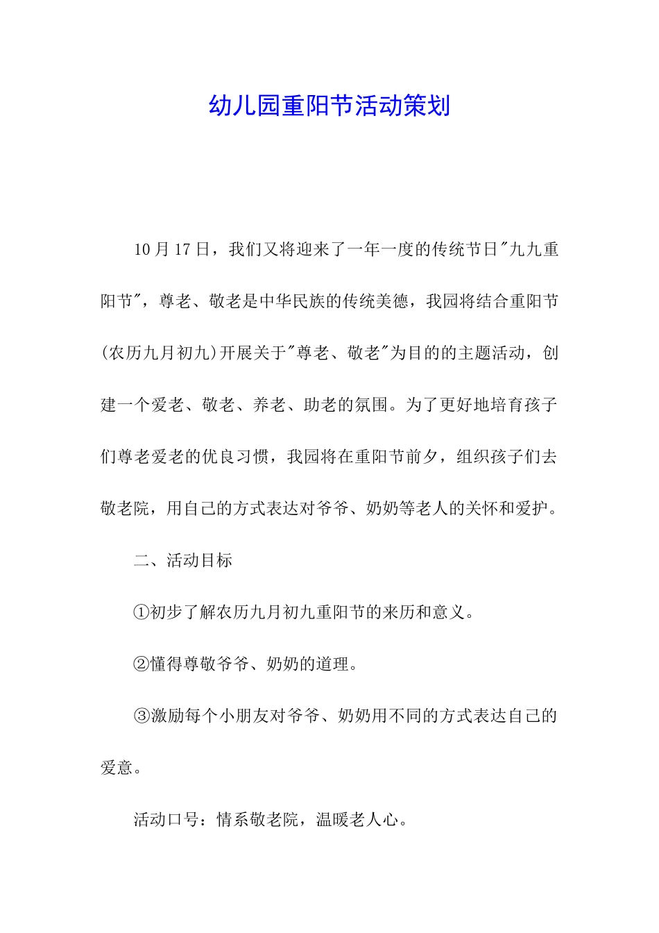 幼儿园重阳节活动策划_第1页