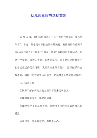 幼儿园重阳节活动策划