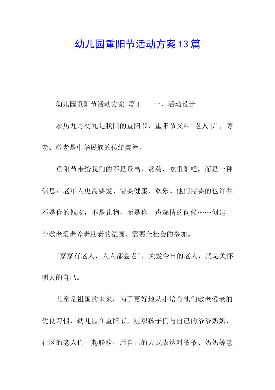 幼儿园重阳节活动方案13篇_第1页