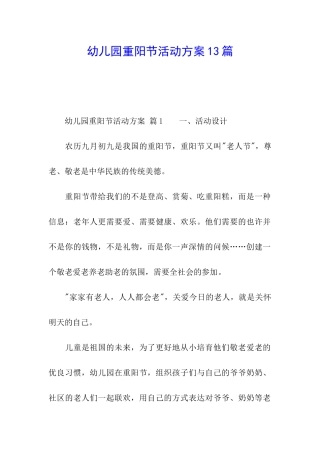幼儿园重阳节活动方案13篇