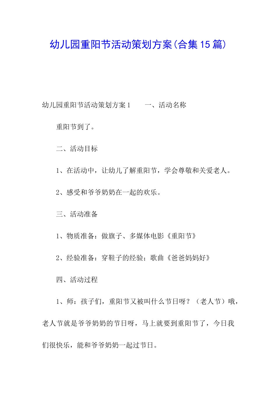 幼儿园重阳节活动策划方案(合集15篇)_第1页