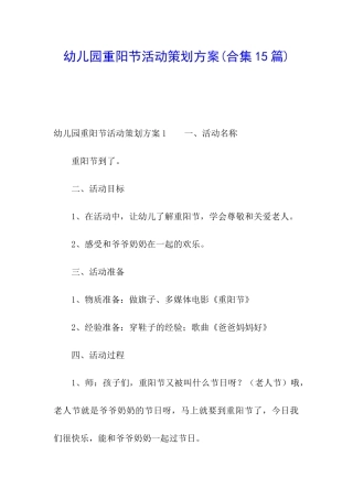 幼儿园重阳节活动策划方案(合集15篇)