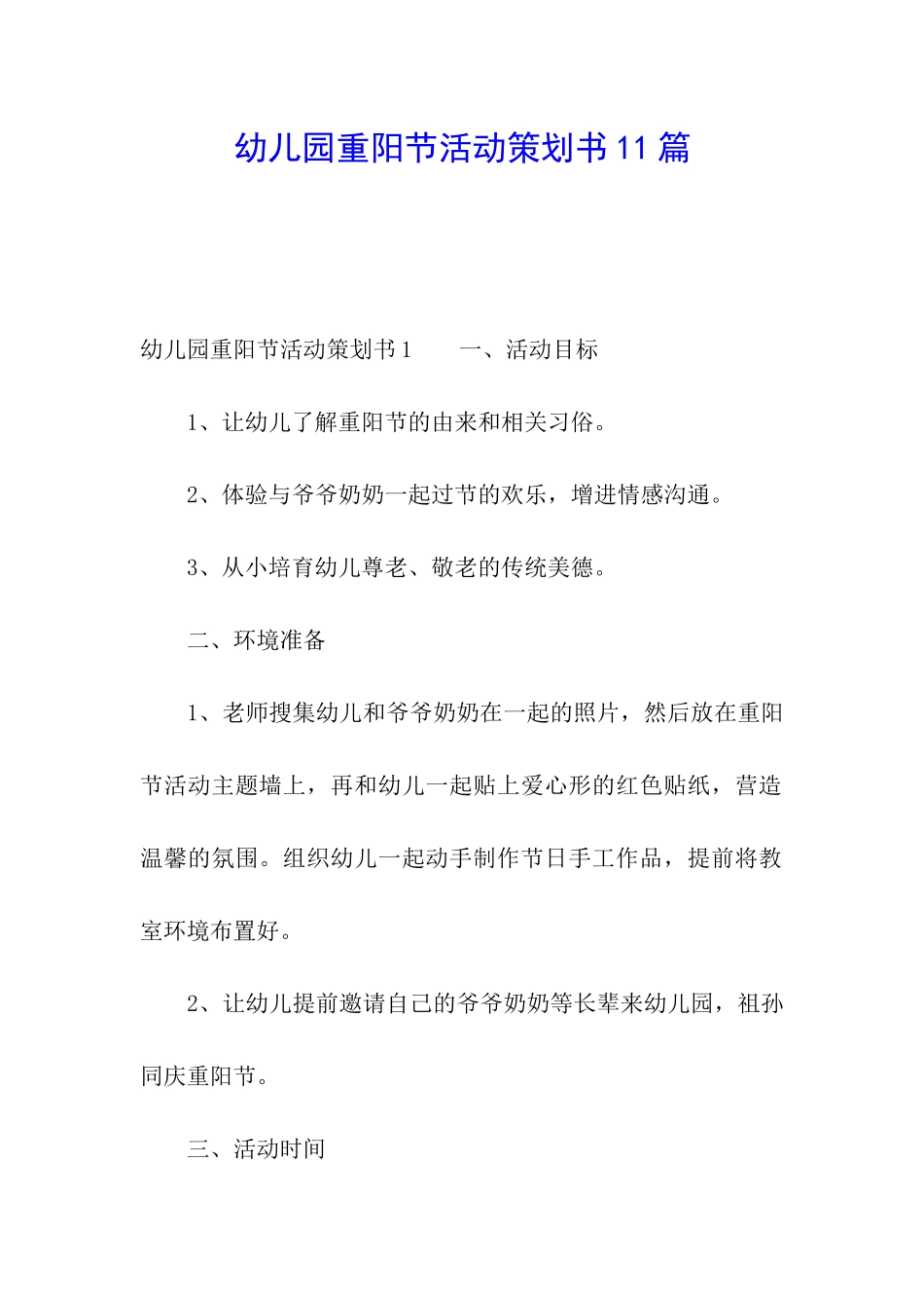 幼儿园重阳节活动策划书11篇_第1页
