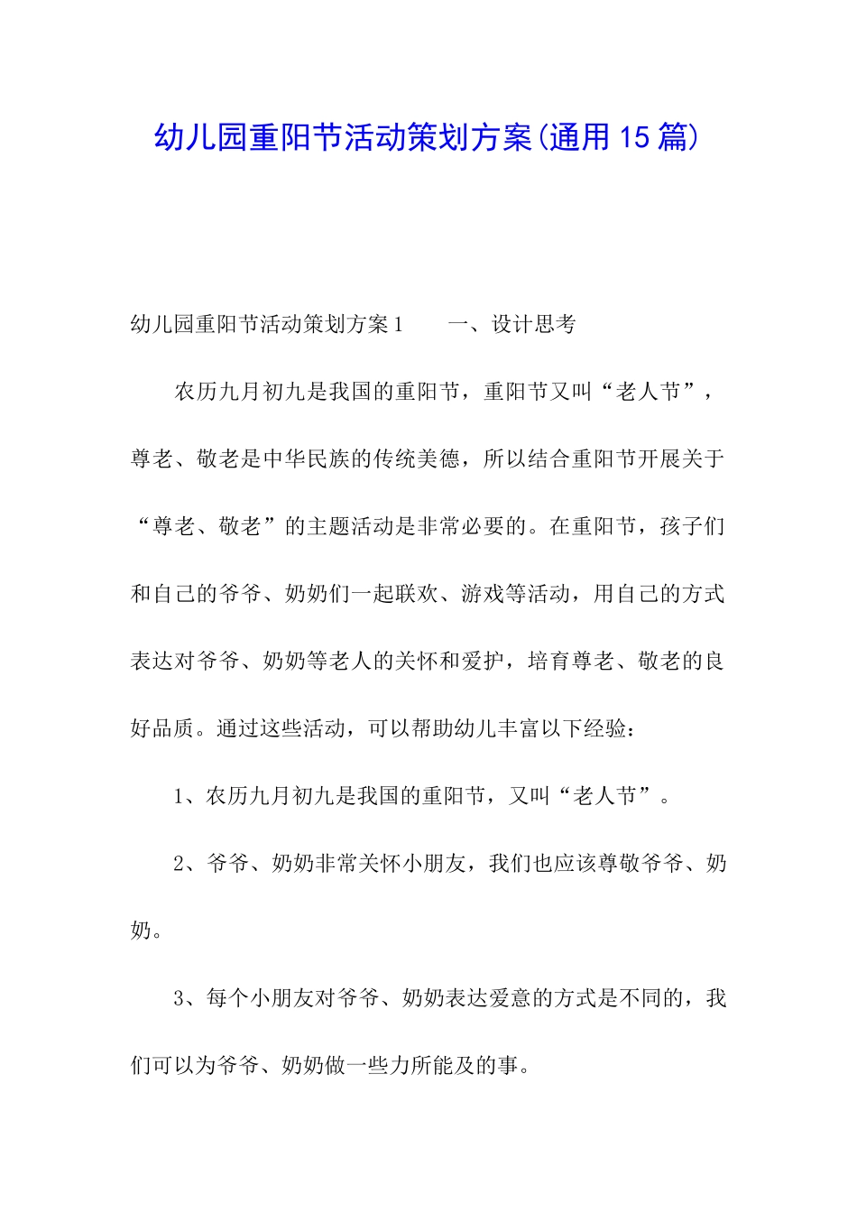 幼儿园重阳节活动策划方案_第1页