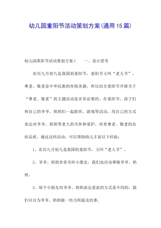 幼儿园重阳节活动策划方案