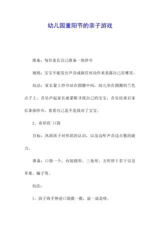 幼儿园重阳节的亲子游戏