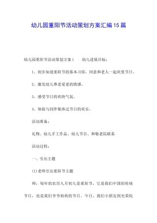 幼儿园重阳节活动策划方案汇编15篇