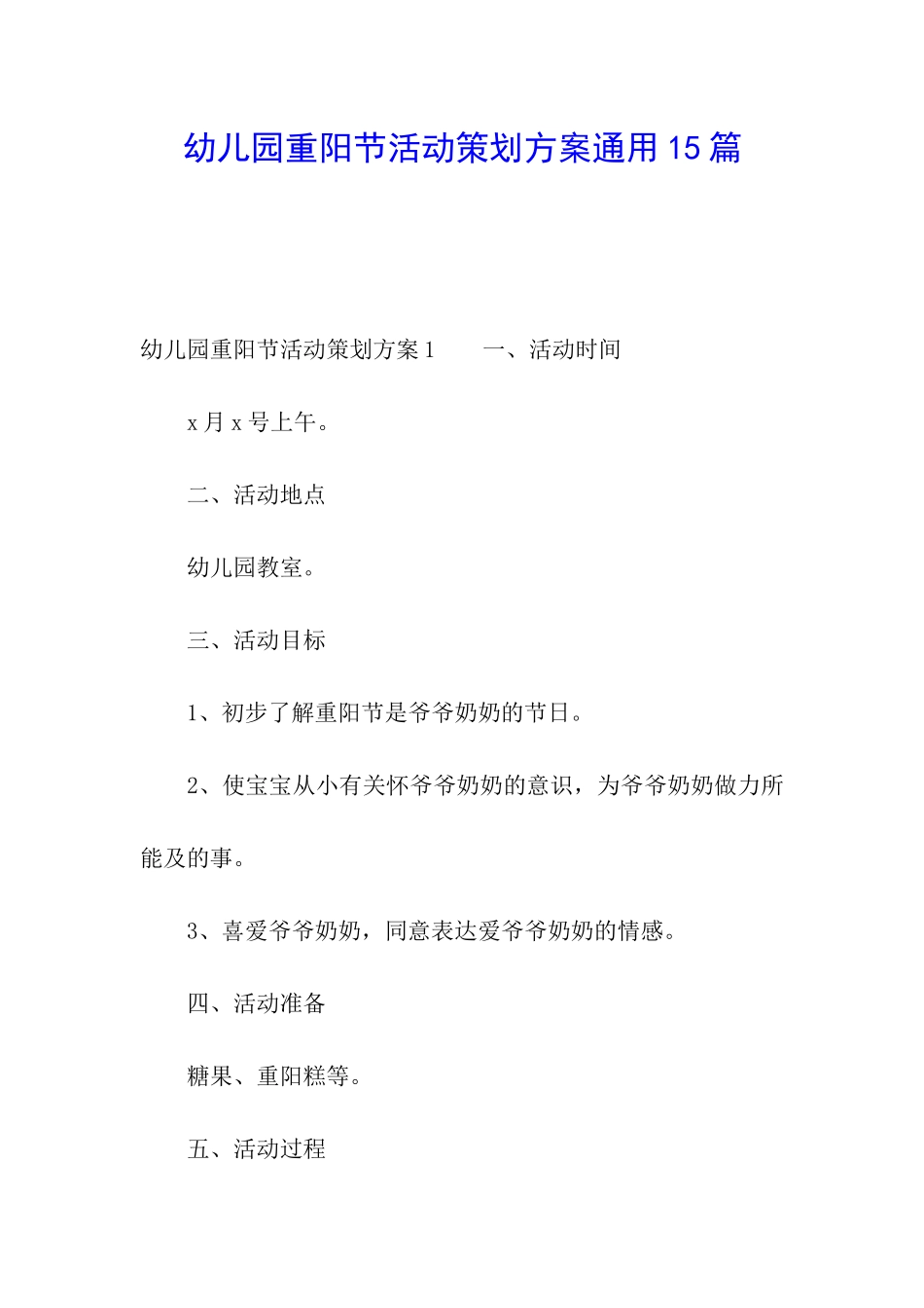 幼儿园重阳节活动策划方案通用15篇_第1页