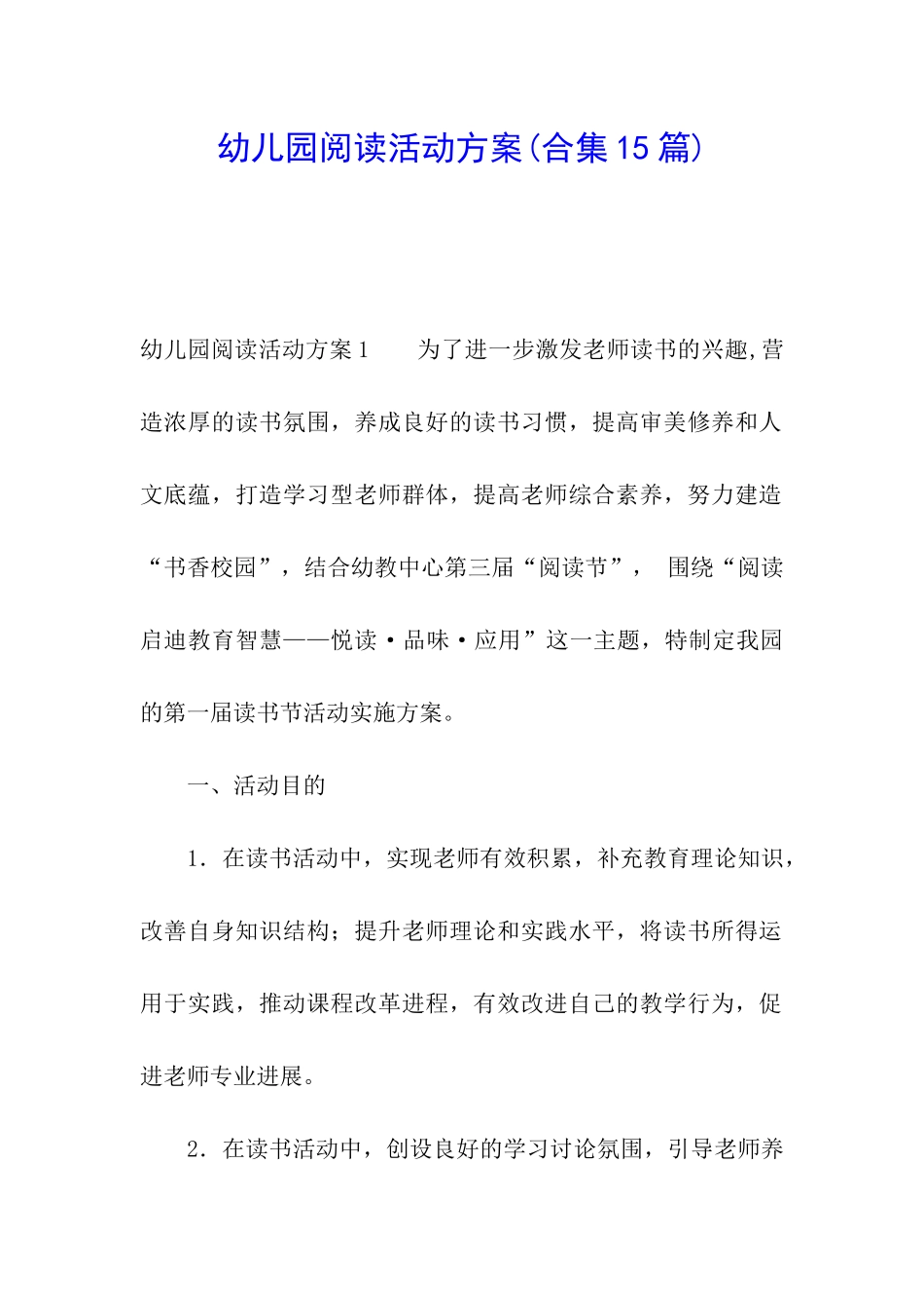 幼儿园阅读活动方案(合集15篇)_第1页
