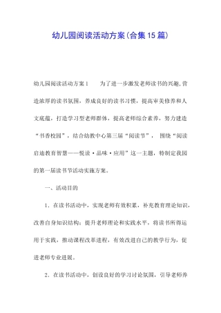 幼儿园阅读活动方案(合集15篇)
