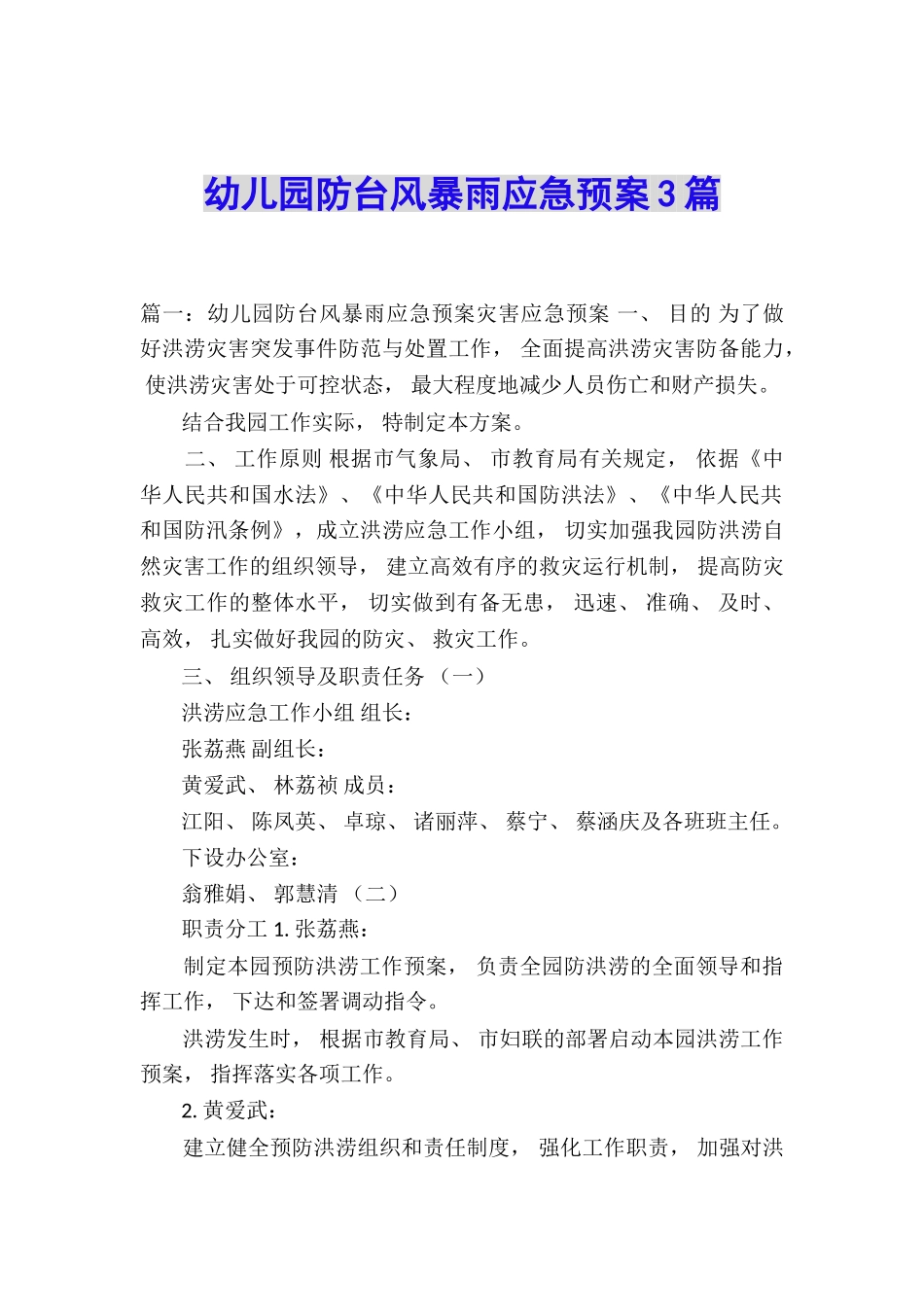 幼儿园防台风暴雨应急预案3篇_第1页