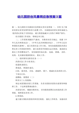 幼儿园防台风暴雨应急预案3篇