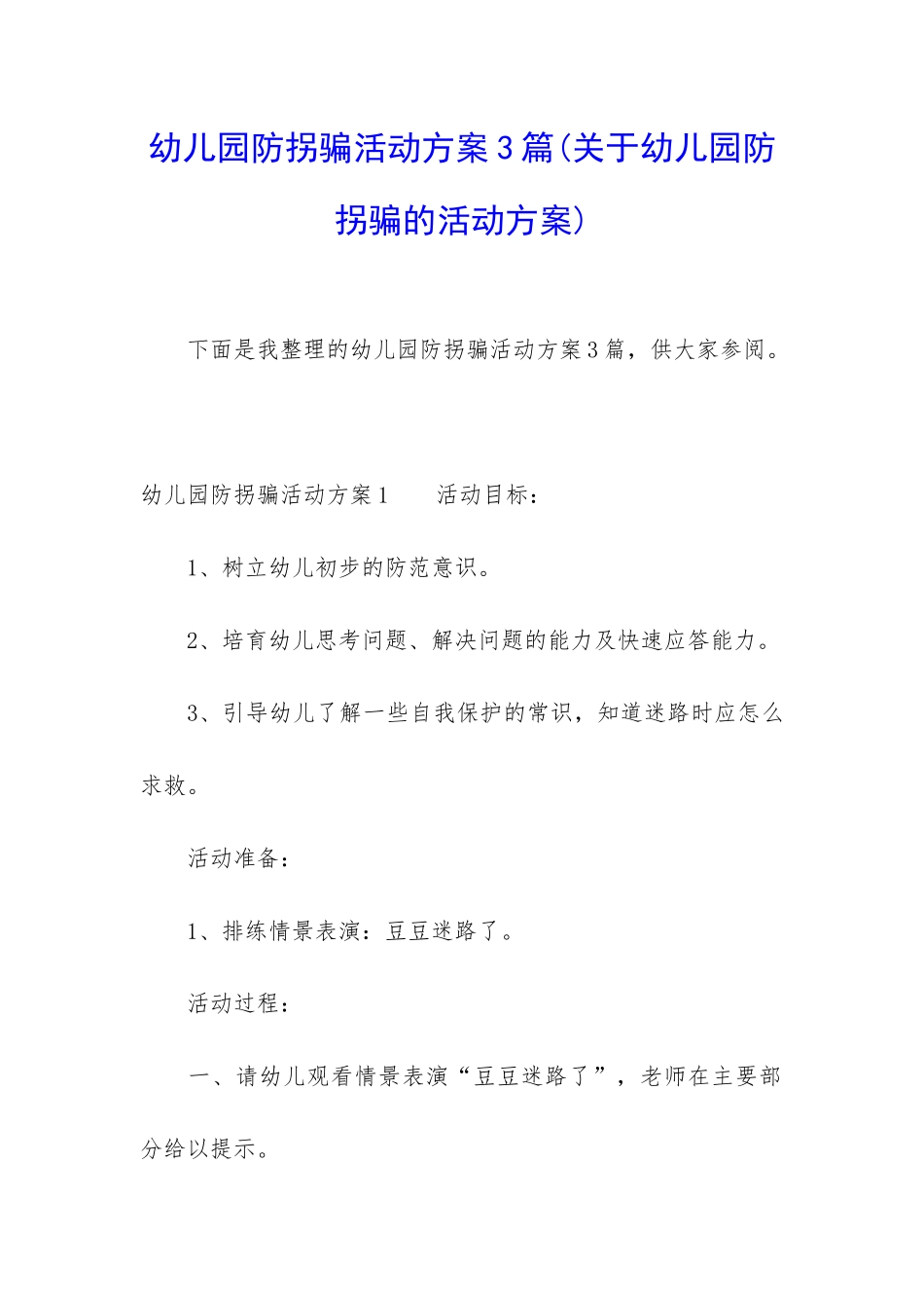 幼儿园防拐骗活动方案3篇_第1页