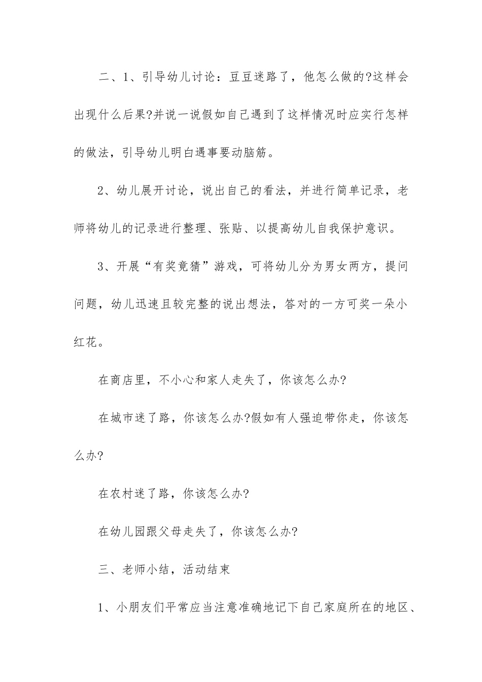 幼儿园防拐骗活动方案3篇_第2页