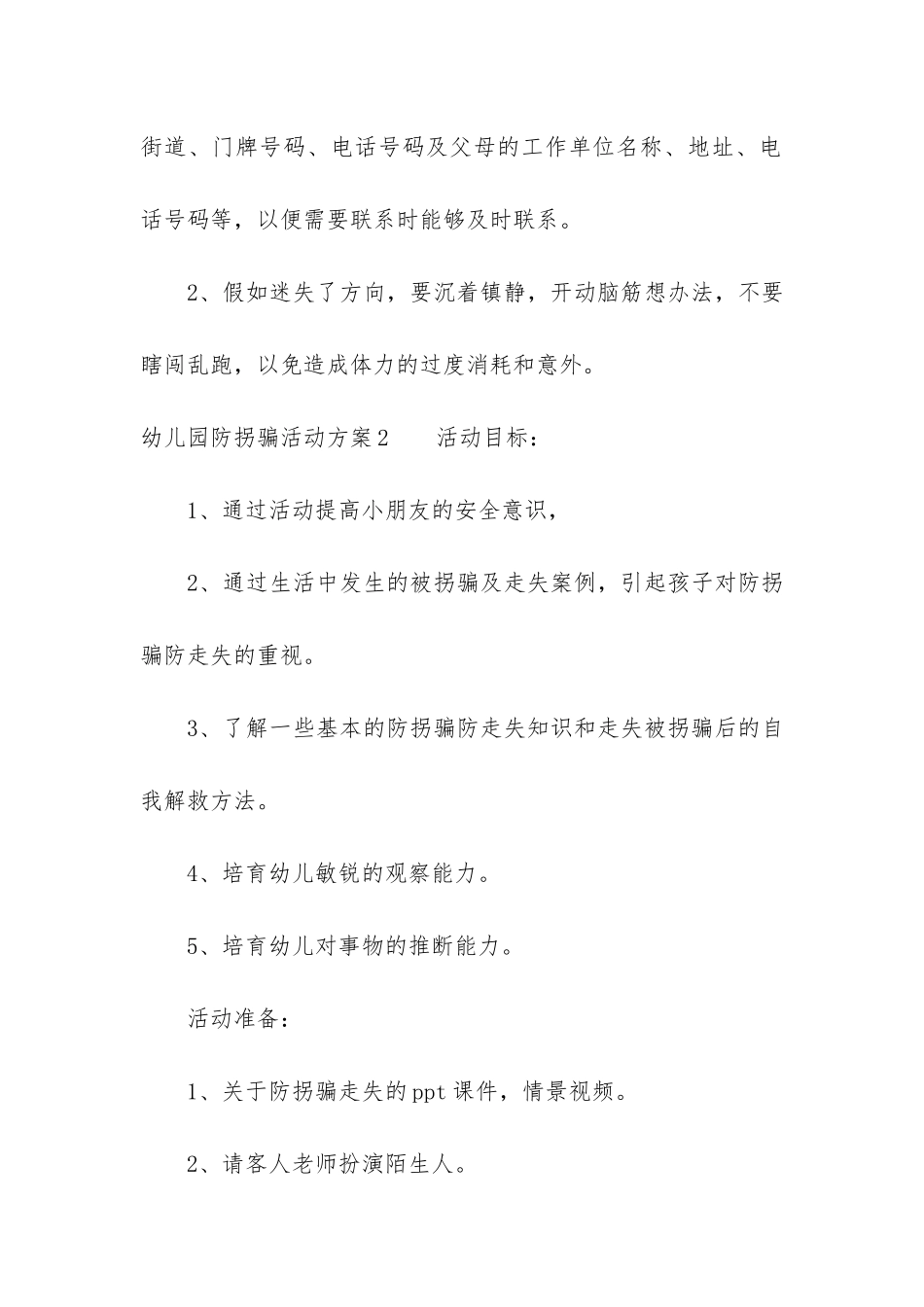 幼儿园防拐骗活动方案3篇_第3页