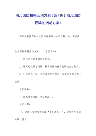 幼儿园防拐骗活动方案3篇