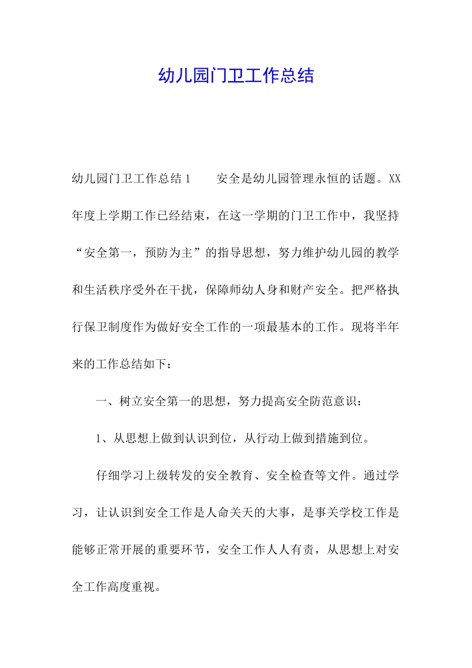 幼儿园门卫工作总结_第1页