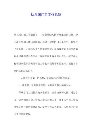 幼儿园门卫工作总结